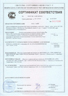 Сертификат соответствия ГОСТ